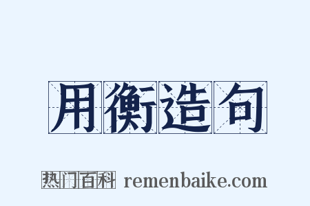 用衡造句是什么意思的图片